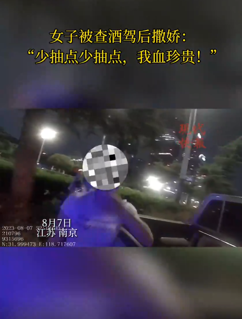 南京一女子被查醉駕后撒嬌，“我服個(gè)軟服個(gè)軟，你那么兇干嘛！”
